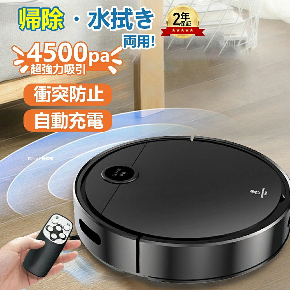 掃除機 ロボット掃除機 掃除ロボット レーザーナビゲーション 高精度マッピング 高精度レーダー 水拭き アプリ 家庭用 両用 便利 吸引力 パワーヘッド ノズル 室内 乾湿両用 2Way 1年保征 【最大3000Paの吸引力&130分間連続稼働】 商品特徴： 【掃除機とモップの2in1】 ロボット掃除機は、強力な吸引力とモップがけを1つのデバイスに統合しています。絡みにくい大型吸引ノズルで、強力な吸引力と均一なモップ性能を保証し、ホコリや汚れを楽に取り除き、あなたの家に爽やかな変化を与えます。 【操作が簡単&掃除予約&自動充電】 ロボット掃除機をワンタッチで起動できます。初心者や高齢者でも簡単に使用できます。 また、掃除機はバッテリー残量が不足すると、自動的に充電台に戻って充電します。 ※充電スタンドの近くには、光を反射する物体や障害物がないようにしてください。 【2-in-1 吸引・水拭き両用】 お掃除ロボットとモップの組み合わせはホコリ、紙くず、ペットの毛を素早く取り除くことができます。2-in-1ダスト容器180ml、水タンクなし、モップクロスはダストボックスの底に取り付けることができ、すべての硬い床に適しています。ドライとウェットの2つの洗浄、4つの清掃経路モード、さまざまな清掃ニーズを満たし、完全にあなたの手を解放します。 【3段階の吸引力調整】 この掃除ロボットは、床掃除用の従来のブラシを使用せず、掃除中に髪の毛やゴミが絡まないように吸引口を使用している。3つの掃除モード：静音、標準、強力。強力な吸引力であらゆる表面のゴミ、ペットの毛、ゴミ、汚れを吸引し、タイル、フローリング、カーペット、大理石など様々な床に対応します。 【超薄型＆静音】 高さわずか7.8cmの自動掃除機ロボットは、広い床をどこでも移動できるだけでなく、ソファやベッドの下などの隠れた場所も掃除できる。静音モードに設定すると、お掃除ロボットが発する音は56dB以下なので、お休み中でも邪魔になりません。