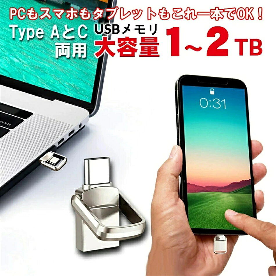 商品説明 【特徴】 2 in 1デュアルフラッシュドライブで、USBとType-Cインターフェースを備えたUSBフラッシュドライブですので、PCやスマホ等、様々な端末で使える為、データーの移行なども簡単に行えます。大容量の1TBまたは2TBですので、PCやスマホの容量不足対策やバックアップ、動画等の大容量データの持ち運びにも最適。 iCloudやOneDriveなどのストレージサービスと比べたら桁違いに速い速度です。 商品到着後1週間以内に、使い勝手などのレビュー記入で、180日間の店舗保証をお付けいたしますので、安心してお買い求めできます。 【仕様】 1.インターフェイス：type-c & usb 2.0 2.重量：9g 3.サイズ：30x15x5mm 4.容量：1TB・2TB 5.カラー：シルバー 6.サポートシステム： 【PC】vista/win7/win8/win10/win11/mac os x10.6.5以降/ linux2.4以上 【スマートフォンとタブレット】Androidシステム5.5以上、ios/iPhone15 ※iphone14以前の機種は別途、データ通信対応のLightningライトニング変換アダプタが必要。データ通信対応のType-AからLightningへの変換アダプタをご使用ください。多くの規格があるType-Cの変換アダプタは認識しない場合がございますので、使用しないでください。 7.96%のAndroidやiosのスマートフォンやiPad等のタブレットデバイスと互換性があります。 8.素材：合金 【機能】 タイプCポートとUSBコネクタを備えた2-in-1設計で、USBポートとType-Cポート対応機器の両方でご使用いただけます。 注意事項 ※お問い合わせとメールを承りますので、質問や苦情を相談して有効に解決しましょう。勝手に悪いレビューをしないでお願い致します。 ※背景の小物等は撮影用のイメージで、商品には含まれません。 ※商品仕様は、予告無く仕様変更される場合がございます。予めご了承下さい。 ※実店舗と在庫を共有しているため、突然の売り切れの可能性があります。 ※モニターの発色具合によって、実際の色と異なる場合があります。 品質保証 ◎※販売している商品は全て新品未使用です、倉庫から出荷前に検品必要ですので、箱を開封する場合もございます、予めご了承くださいませ。 ◎※初期不良の場合は到着後7営業日以内にご連絡ください。 ◎※初期不良の場合は写真や動画を送って下さい、確認後無料で新品交換もしくは御返金致しますのでご連絡下さい。 ◎※写真や動画を送っていただけない場合は技術者と確認できません、返品返金対応出来ない可能性が御座います、予めご了承くださいませ。 ※製造時期によりデザインや仕様に若干の変更がある場合がございます。予めご了承ください。 ※本機を利用したことによる、直接もしくは間接的に生じた損害、破損について当店は一切の責任を負いません。 ※パッケージや衣装箱が予告無く変更になる場合がございます。 ご不明な点がございましたら、お気軽にお問い合わせください。