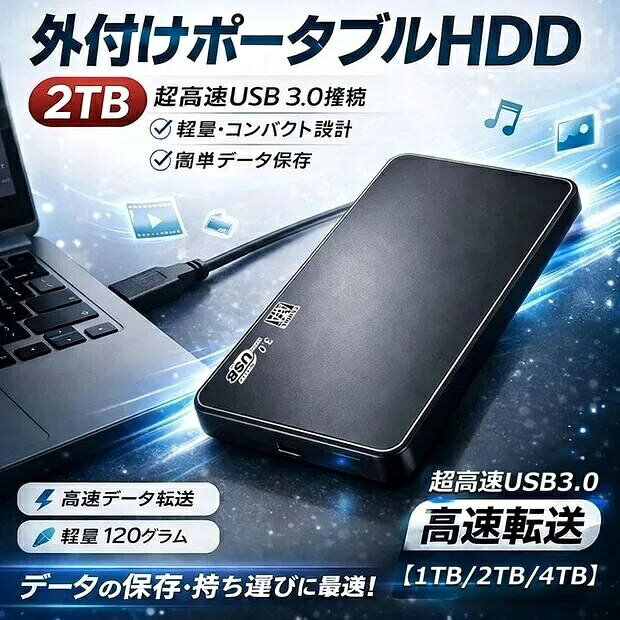 ポータブル外付けハードドライブ 【1TB/2TB/4TB】外付けHDD ハードディスク 6.35 cm 超薄型 USB 3.0対応、高速データ転送 静音＆耐衝撃