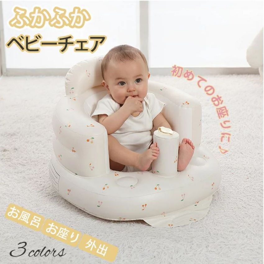 送料無料 ベビーチェア お風呂 ふかふかベビーソファ 赤ちゃん 椅子 イス 7か月 エアー ビニール お座..