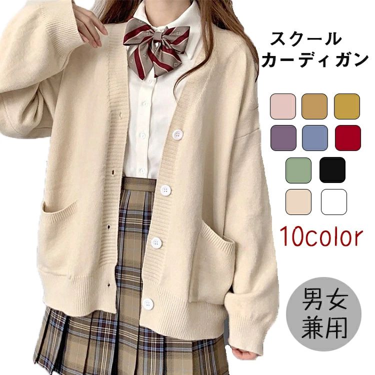 乐天商城 - 全10色 制服 カーディガン スクールカーディガン コットン 無地 ゆったり Vネック ニット スクールセーター 夏場 オールシーズン 男女兼用 JK制服 学生服 女子 学校 高校生 中学生 通学 綿 イベント ラシニコ