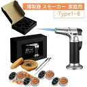 燻製器 スモーカー 家庭用 スモーク スモークマシン スモーカー 燻製器スモーカー 燻製キット カクテル キット 4種類 8種類 木製チップ付き 木製 スモーカ...