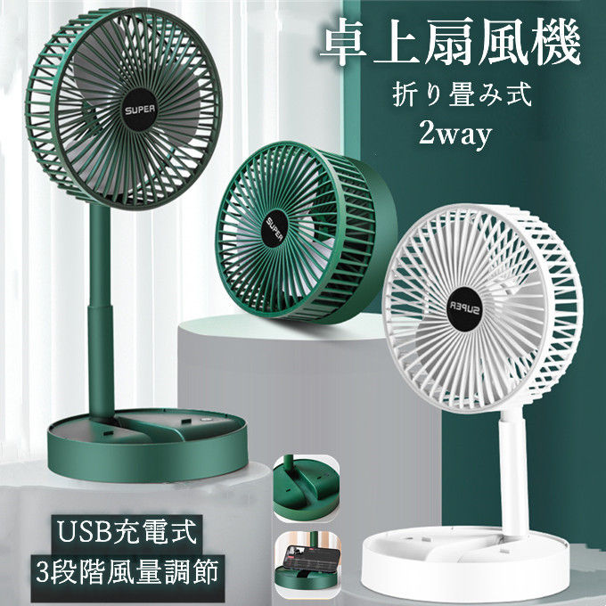 扇風機 卓上 卓上扇風機 充電式 コードレス 小型扇風機 ミニ扇風機 デスクファン 携帯扇風機 コンパクト おしゃれ 熱中症対策 折り畳み式 3段階風量調節 静音 軽量 スマホスタンド アウトドア 携帯便利 プレゼン