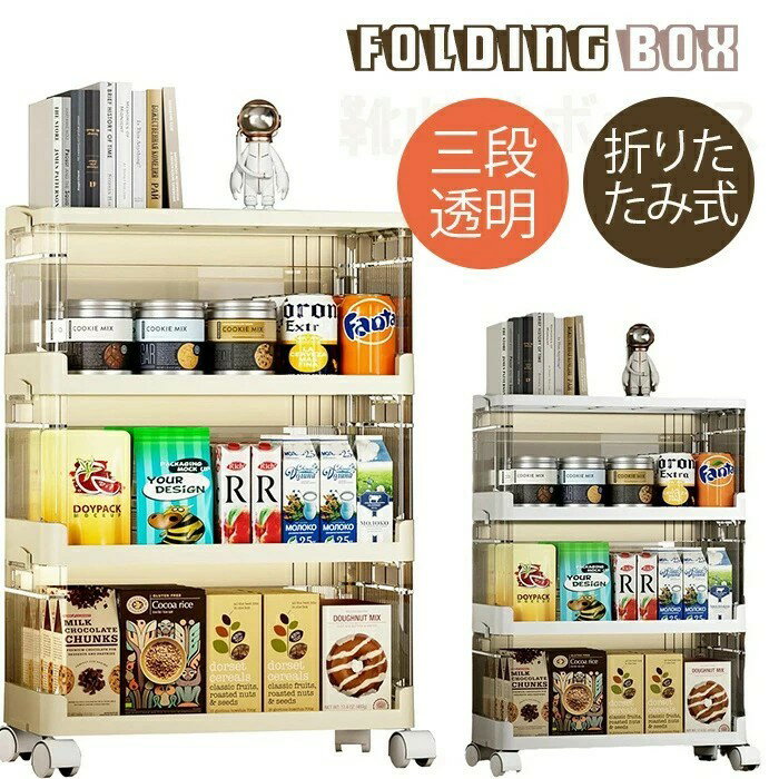 新品発売！収納ボックス オープンシェルフ 収納ラック キャスター付き 収納棚 折り畳み 大容量 収納ケース 透明 収納 頑丈 組立簡単 衣類 洋服 洗面所 クリーム 3段 L M