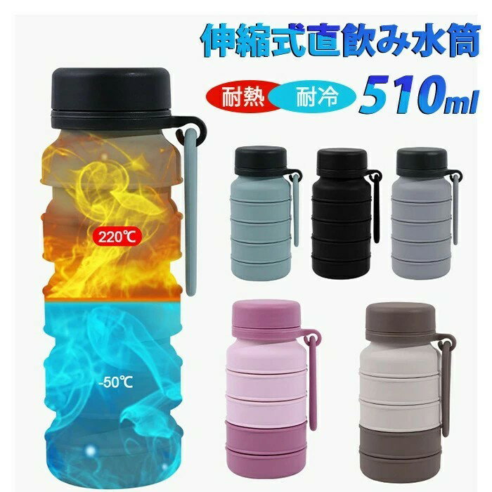 折りたたみ ウォーターボトル スポーツ 水筒 大容量 510ml ボトル 折り畳み コップ 伸縮自在 ドリンクボトル 直飲み シリカゲルコップ 折りたたみ カップ 耐冷 耐熱 軽量 漏れ防止 多機能 アウトドア 旅行する 自転車 登山 携帯便利