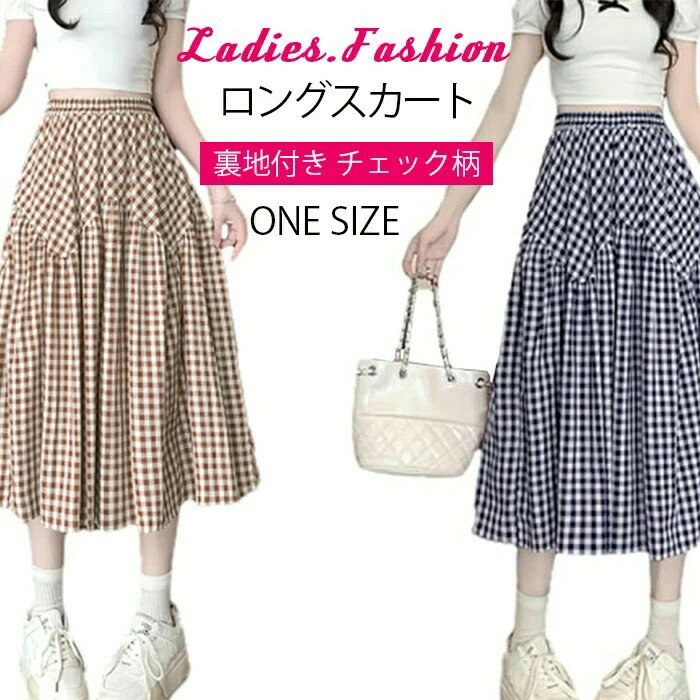 チェック柄 スカート レディース ロングスカート 裏地付き フレアスカート ゆったり シンプル ウエストゴム 薄手 可愛い 柔らかい 大きいサイズ カジュアル 着痩せ 着回し 普段着 着心地 通勤 春夏秋