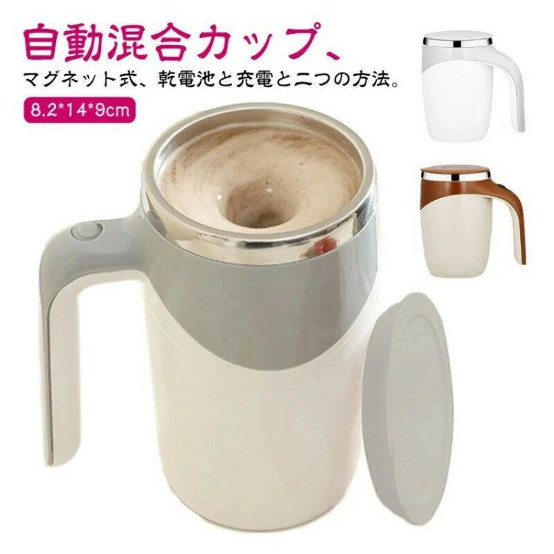 ミキシングカップ 自動ミキサーカップ 自動攪拌マグカップ 380ml ステンレス 2タイプ選べる USB充電可能 電池式 [電池配属なし] 自動磁気撹拌カップ コーヒーカップ マグカップ 家庭 仕事 自動かき混ぜ 旅行ギフト お茶カップ 携帯便利