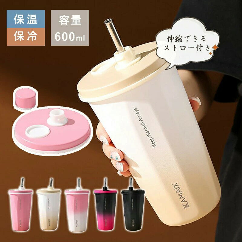 タンブラー ストロー付き 保温 保冷 蓋付き 600ml 水筒ストロー直飲み 水筒 コーヒー おしゃれ 大容量 こぼれない ステンレス 食器 真空構造 大容量 オフィス アウトドア レジャー 運動会 おしゃれ かわいい コンパクト プレゼント