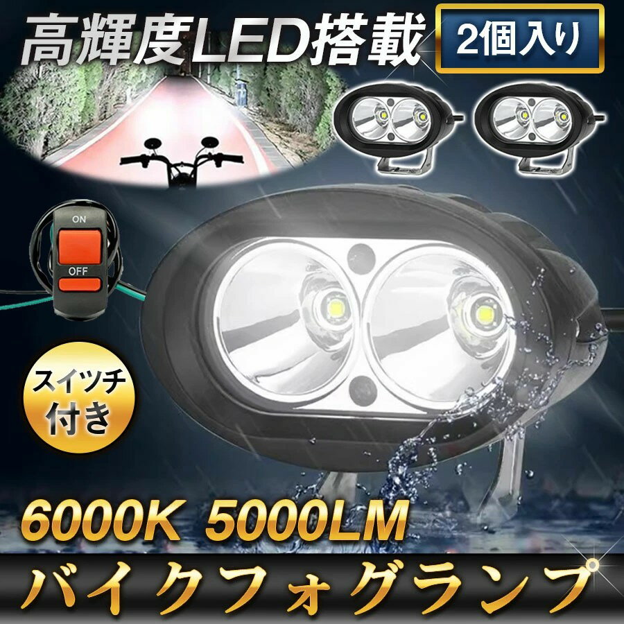 バイク フォグランプ 2個セット スイッチ付属 汎用 サブライト 12/80V LEDライト 補助灯 作業灯 明るさ抜群 防水IP67 超高輝度LED