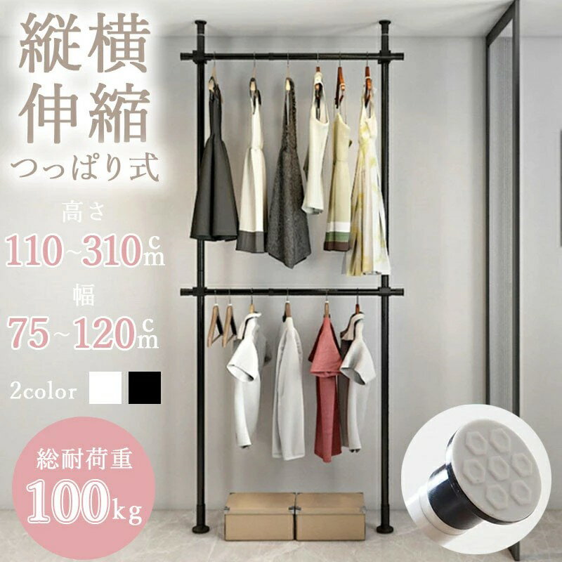 乐天商城 - つっぱり式ハンガーラック 2段 伸縮 高さ 110-310cm 幅 75-120cm 突っ張り スリム コンパクト 省スペース おしゃれ インテリア 収納家具 衣類収納 洋服掛け 室内干し デッドスペース解消 壁面収納 ポールハンガー 大容量 空間活用