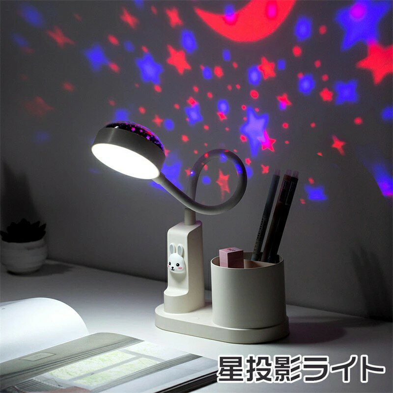 デスクライト かわいい おしゃれ ウサギ柄 スタンドライト ペンホルダー 大容量バッ 卓上 勉強 ライト 読書灯 電気 スタンド 台灯 デスク desk lamp 星空投影 LED デスクライト 卓上ライト プラネタリウム 投影ライト 星空ライト プロジェクションライト