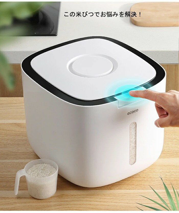 袋ごと米びつ 密閉 米びつ 段々米計量 10kg/5kg カップ付き キッチン用品 米櫃 キッチン収納 保存容器 ストッカー 台所保存 ライスストッカー 穀物収納 ライスボックス おしゃれ ワンボタン式 開閉簡単 出し入れ便利 広口 新生活 シンプル