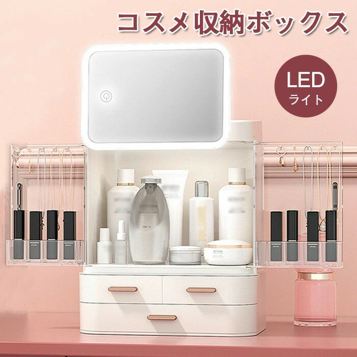 乐天商城 - コスメ収納ボックス メイク収納ボックス 化粧品収納ボックス 大容量 ledライト鏡付き LEDライト 鏡 化粧鏡 化粧品収納 アクセサリー収納 小物収納 透明 蓋付き 引き出し カバー 防塵 防水 防湿 省スペース 口紅収納 卓上 浴室 洗面所 ギフト 整理整頓 3タイプ