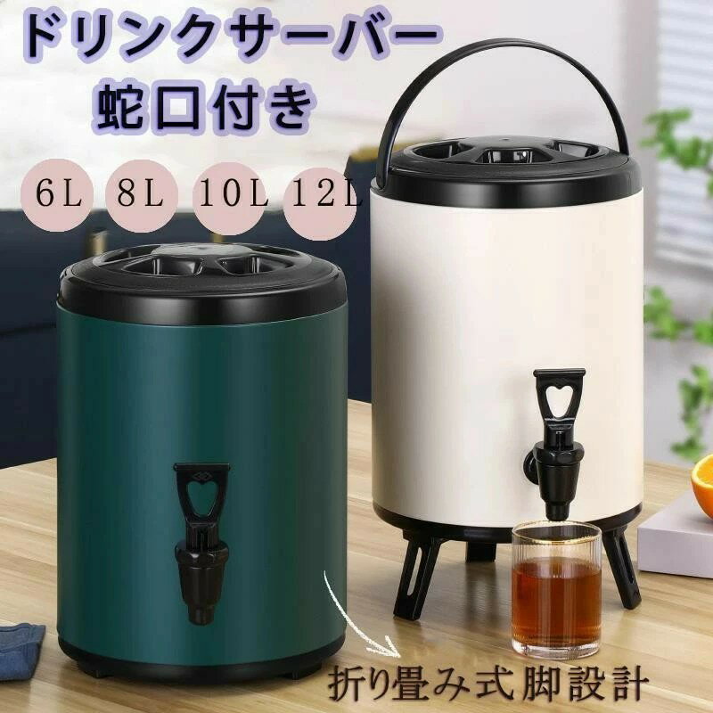 ドリンクサーバー 蛇口付き ステンレス断熱バケツ ステンレス鋼 ウォータージャグ 保冷 保温 大容量 ジ..