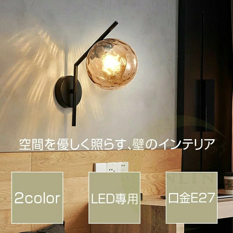 ウォールライト おしゃれ 1灯 ブラケットライト 真鍮 壁掛け照明 直付け ウォールランプ ライト E27 ガラス 球 黒 ブラック ゴールド レトロ モダン かっこいい 照明 間接照明 壁 電球色 昼光色 三色変光 [2]