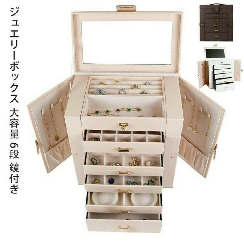 ジュエリーボックス 大容量 6段 鏡付き アクセサリーボックス ジュエリー収納 ジュエリーケース アクセサリーケース ネックレスケース 5段引き出し 宝石箱 レディース小物入れ 幅27×奥行17×高さ28cm ホワイト