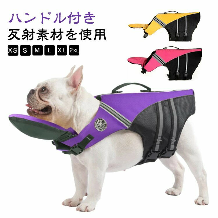 犬用 ライフジャケット あごのせ 救命胴衣 小型犬 中型犬 大型犬 フローティングベスト 配色 かわいい ..