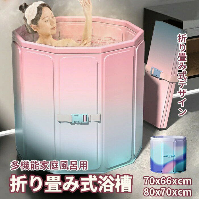 折りたたみ式浴槽 ポータブルバスタブ 組立不要 折り畳み浴槽 ポータブルバスタブ 浴槽 簡易浴槽 バス..