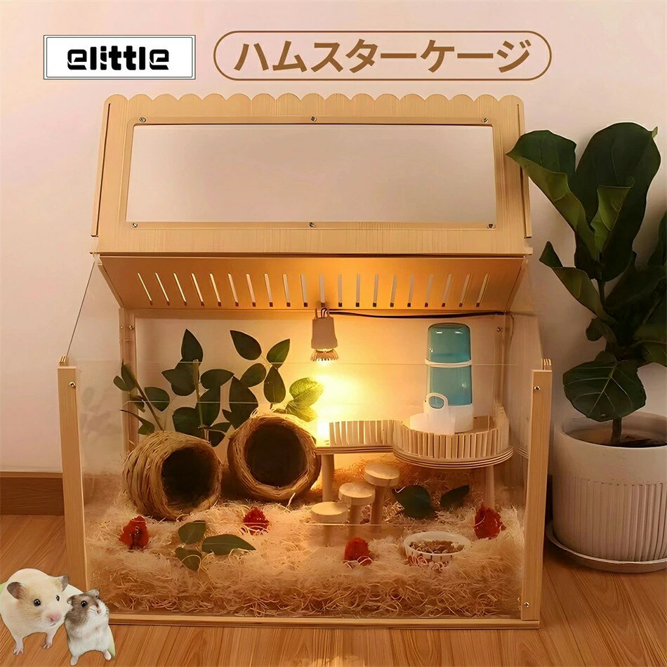 elittle ハムスターケージ ムスター用ケージ 大きい アクリル 組立式 持ち運びやすい 可愛い 通気 飼育ケージ 小動物ケージ ランダーチキン用ケージ 木造住宅 木造 大きめ アクリル 豪華 ハムスター用ハウス 透明 二年保証