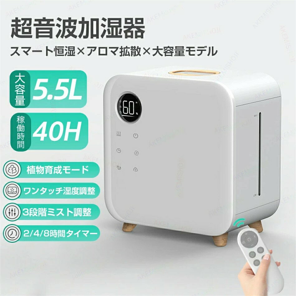 加湿器 超音波加湿器 アロマ加湿器 大容量 5.5L 卓上加湿器 上部給水式 ミスト量3段階調整 30%~80%湿度..