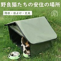 【送料無料】ペグ設置可 ペットハウス テント 屋外 野良 猫 小型犬 アウトドア 屋外 防水 日よけ 安全 子猫 隠れ家 ペットルーム ペット部屋