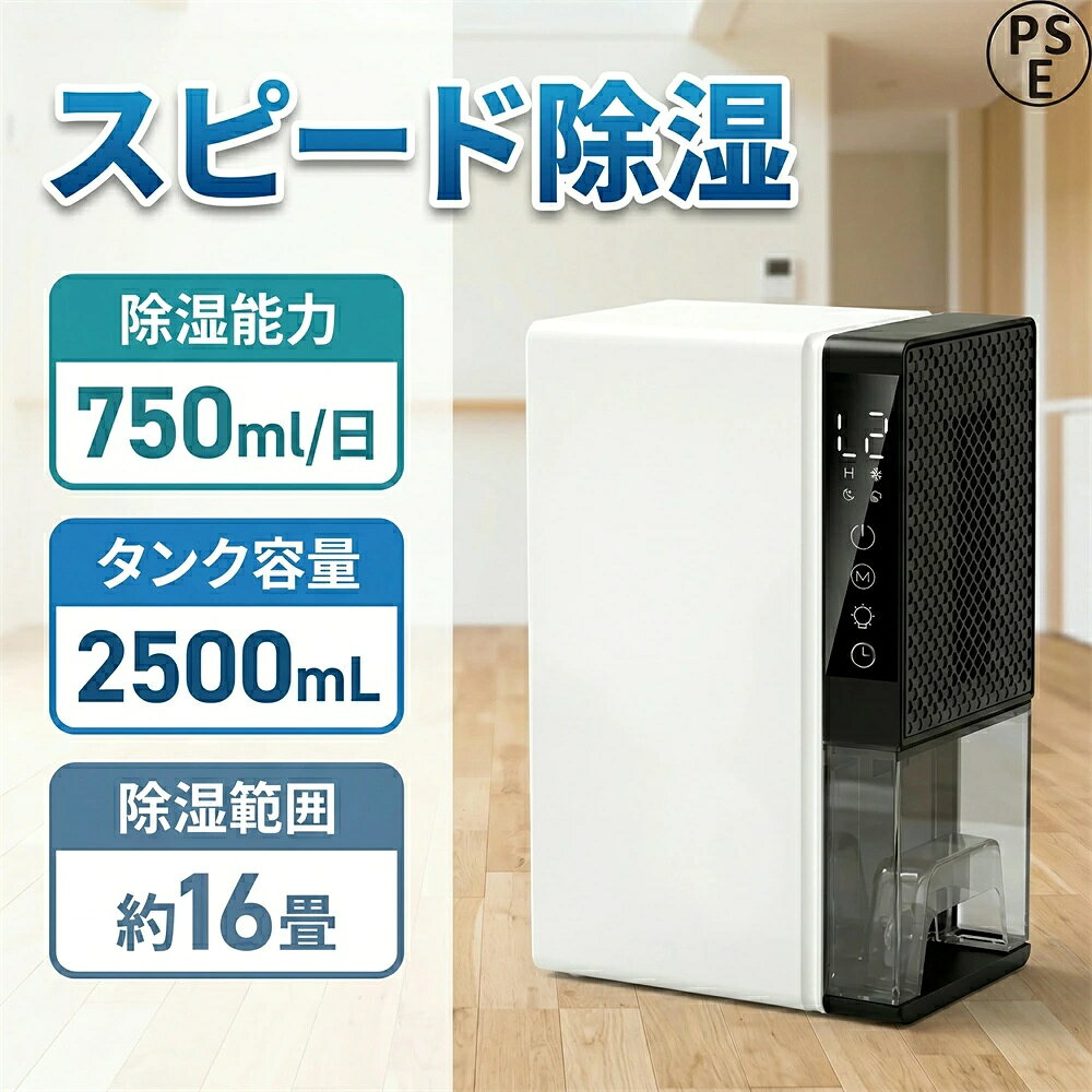 商品情報 除湿能力 最大750ml/日 水タンク容量 2.5L 対応畳数目安 約5～8畳（クローゼット・脱衣所・寝室などに最適） ダブルペルチェ素子でパワフル除湿&750ml/日の実力 本製品は革新的なダブルペルチェ素子を内蔵。30℃・80％RHの厳しい環境テストで1日あたり最大750mlの除湿を達成しました。一般的なペルチェ式除湿機の約1.5～2倍の能力で、梅雨時期のジメジメ、ダニ・カビ・結露・異臭を効果的に防止。コンパクトながらパワフルなので、クローゼットや脱衣所はもちろん、寝室やリビングの広めの空間でもしっかり効果を発揮します。 2.5L大容量タンク＋満水自動停止で手間いらず タンク容量は2.5L。除湿量750ml/日なら満水まで約3～4日持つ計算で、週に1～2回の排水でOK。タンクは分離式で背面が透明デザインなので水位がひと目で分かります。満水になると自動停止機能が働くため、水あふれの心配ゼロ。お出かけ中や就寝中も安心です。ハンドル付きで持ち運びもラクラク、洗面所や靴箱など狭いスペースにも気軽に移動できます。 24時間タイマー＋お休みモードで快適・節電 24時間切タイマー機能搭載。出勤前にセットすれば帰宅時には除湿完了、就寝前にセットすれば朝まで自動運転。また「お休みモード」をオンにすると、運転音がさらに静かになり、LEDライトも消灯。睡眠の妨げになりません。光や音が気になる方、赤ちゃんやペットがいるご家庭でも安心してお使いいただけます。操作はシンプルボタン＋LED表示で、高齢者の方にも優しい設計です。 7色ライト＋おしゃれデザイン&インテリアとしても ライトボタンを押すたびに7色のLEDが自動で切り替わるモードと、好きな色を固定できるモードを選択可能。間接照明のような柔らかな光で、夜間のトイレ・洗面所の誘導灯としても活躍します。もちろん完全に消灯もできます。コンパクトでスタイリッシュな見た目は、リビングや寝室のインテリアを損ないません。実用性とデザイン性を両立した一台です。 超省エネ設計&1年保証で経済的＆安心 ペルチェ式ならではの低消費電力設計。24時間連続運転でも電気代を気にせず使える省エネ性能で、年間を通じて気兼ねなくご使用いただけます。さらに1年保証付きで、万が一の故障や不具合にも迅速に対応します。日本語取扱説明書も同梱。初めて除湿機を使う方にも安心しておすすめできる一台です。