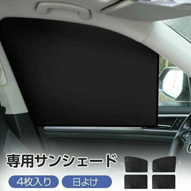 サンシェード 車 サイド 後部座席 専用サンシェード 日よけ 4枚入り 遮光カーテン 車用 ウインドーガラス フロントウインドー用/バックウインドー用 UVカット 目隠し 車中泊 アウトドア 仮眠 プライバシー保護 自動車/小型乗用車/SUV車 夏 暑さ対策 遮光