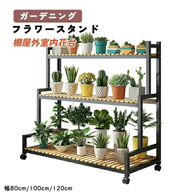 乐天商城 - フラワースタンド プランタースタンド ガーデニング 棚屋外室内花台 ガーデンラック 観葉植物 台 植木鉢台 キャスター付き 炭素鋼ラック 錆びない3段 幅120cm*高さ100cm大容量安定 炭化工程 耐腐食性
