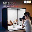 40×40cm 折りたたみ可能撮影キット 撮影ボックス LEdライト付 調光可能 自宅でも簡単にワンランク上の写真を撮影できます。 撮影ブース 撮影用照明 商品撮影 背景 おしゃれ 5色バックスクリーン 25*25*25cmの商品に適用