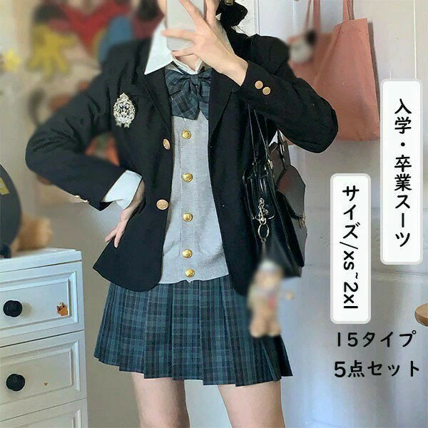 5点セット 入学式 卒業式 スーツ 女の子 長袖 中学生 高校生 制服 学生制服 女子高生 小学生 ブレザー スカート チェック柄 レディース お受験 結婚式 発表会 入学 通学 大きいサイズ ジュニア フォーマル フォーマルスーツ