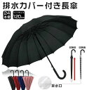 長傘 16本骨 120cm 雨傘 傘カバー付き 日傘 風に強い 排水カバー付き 丈夫 頑丈 超撥水 無地 バレンタイン メンズ レディース 父親 母親 ギフト ...