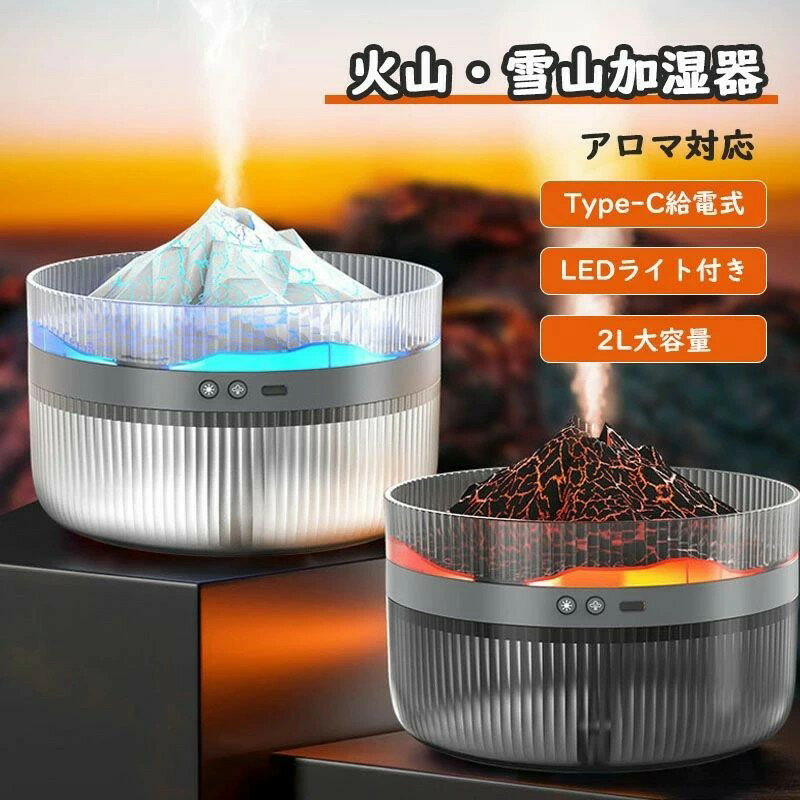 空気加湿器清浄機 アロマセラピーマシン 火山岩/氷山加湿器 ナイトライト 超音波 コールドミスト エッセンシャルオイル アロマセラピー おしゃれ 2L USBポート家庭/オフィスに最適
