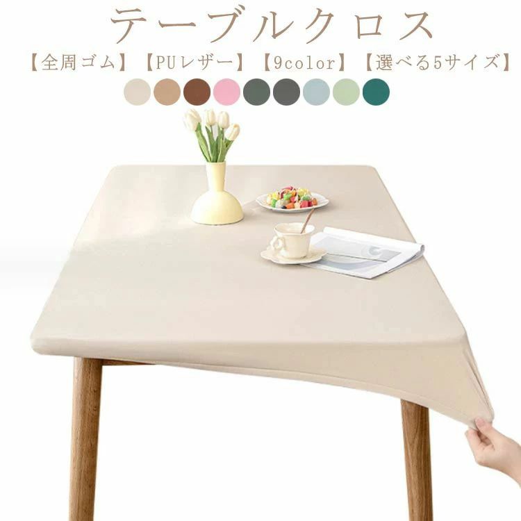 テーブルクロス耐熱撥水PUレザー伸縮素材全周ゴムテーブルカバーおしゃれ北欧無地長方形家庭用防水テーブルマットデスクマット撥水加工シンプル撥油食卓カバー汚れ防止ダイニングテーブルマットキズ防止耐摩耗性四季通用耐久性