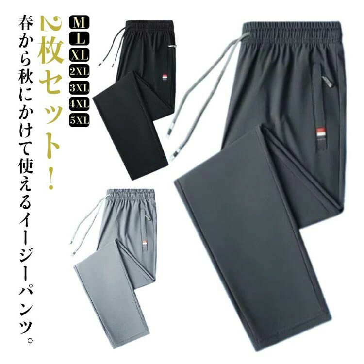乐天商城 - 2枚セット！接触冷感 パンツ メンズ アイスシルクパンツ ロングパンツ スポーツパンツ 無地 速乾 軽量 トレーニングパンツ 薄手 ストレッチパンツ スポーツパンツ 涼感 快適 涼しい 無地 カジュアルパンツ 通勤 春 夏 冷感パンツ 送料無料 大きいサイズ