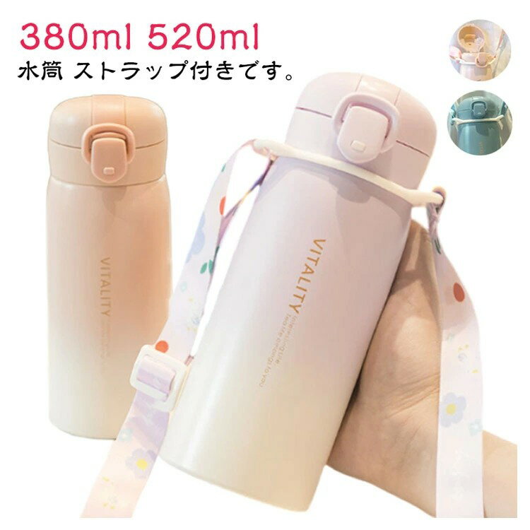 水筒 紐付き 380ml 520ml 大容量 キッズ 子供用 直飲みタイプ ストロータイプ 小学生 男の子 女の子 中学生 ダイレクトボトル 大人 子供用 マグボトル 保温 保冷 ワンタッチ 紐 ストラップ付き 真空断熱層 ステンレスボトル 持ち運び スポーツ アウトドア スポーツジャグ