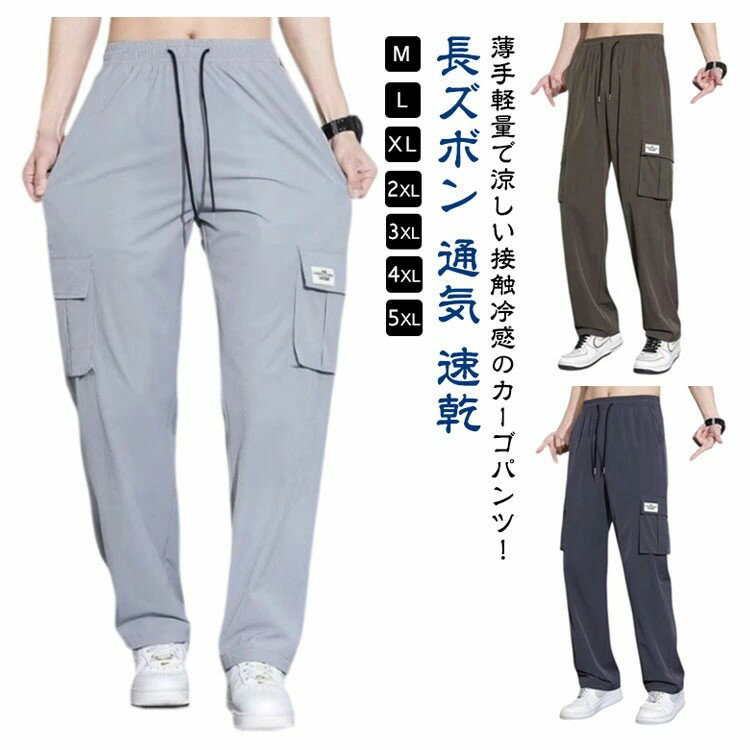 接触冷感 カーゴパンツ メンズ 涼感 パンツ アイスシルクパンツ メンズ 冷感パンツ カジュアルパンツ 夏 薄手 ワイドパンツ ゆったり イージーパンツ ひんやり 涼しい ロングパンツ スポーツパンツ 快適 無地 ランニング ミリタリー ワークパンツ 送料無料 M-5XL