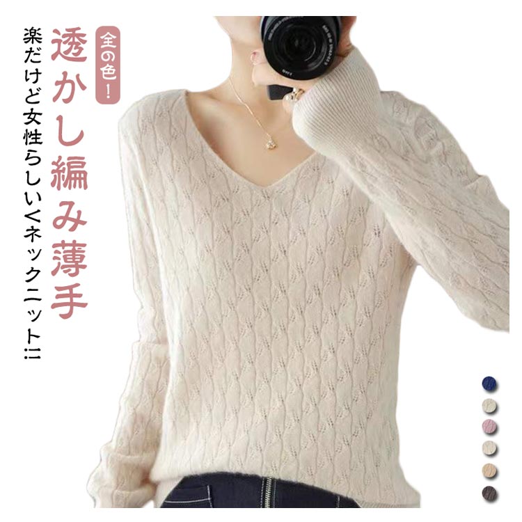 乐天商城 - ニット Vネック 薄手 トップス トップス ゆるニット レディース セーター 透かし編み ニットソー 長袖 春 秋 秋服
