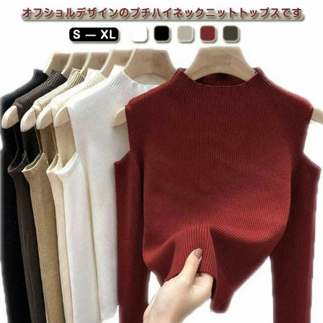 肩だし 全6色!肩出しニット トップス 春夏 シンプル 肩開き 肩見せ レディース 着やせ 送料無料 無地 プチハイネック ボトルネック 長袖