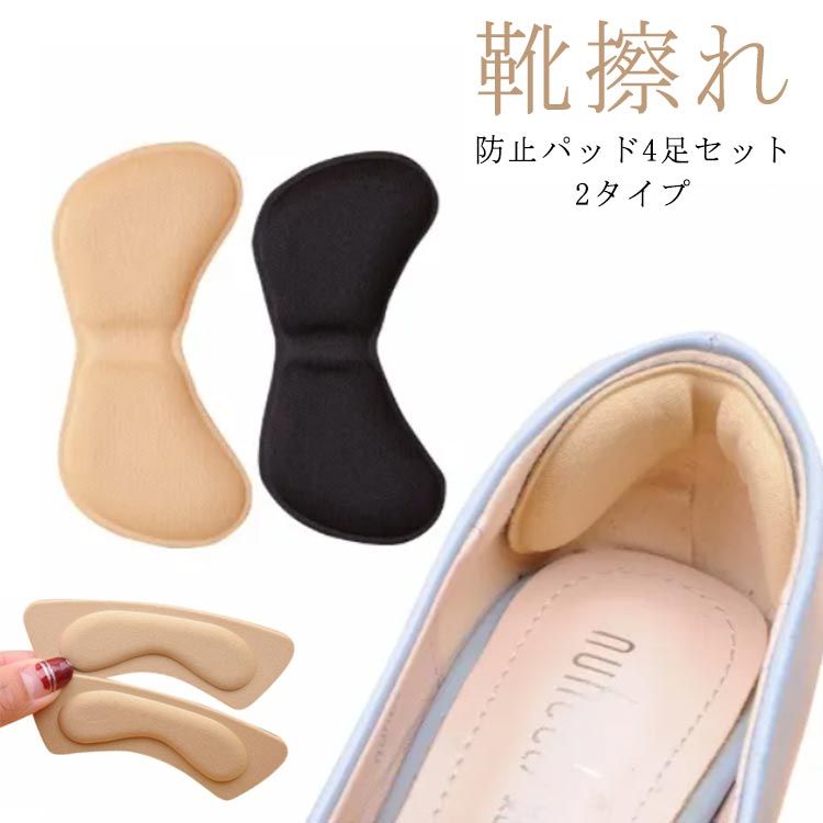 4足セット インソール 防止パッド パンプス 靴擦れ 靴ずれ パカパカ かかと シール ふわふわ パンプス フィット クッション 靴 ヒール 脱げ防止 足の痛み 4D立体構造 衝撃吸収 ハイヒール 送料無料