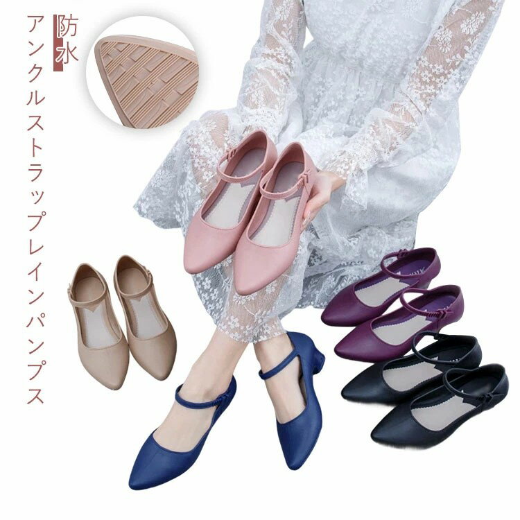 レインパンプス レディース ストラップ パンプス レインシューズ ポインテッドトゥ ローヒール 脱げな..