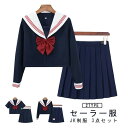 セーラー服 JK制服 3点セット レディース 制服 上下セット リボン付き 長袖 半袖 プリーツスカート 衣装 コスプレ スクール コスチューム 仮装 女子高生...