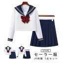 セーラー服 JK制服 3点セット レディース 制服 上下セット リボン付き 長袖 半袖 プリーツスカート 衣装 コスプレ スクール コスチューム 仮装 女子高生...