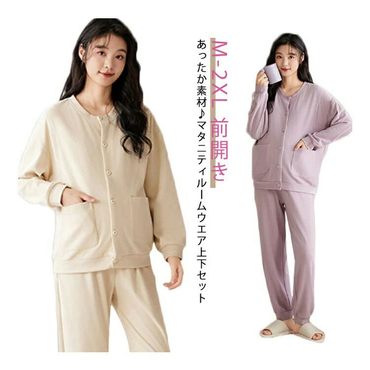 マタニティ ルームウェア 上下セット あったか ノーカラー 前開き 長袖 長ズボン ポケットあり 授乳対応 授乳服 出産 入院 準備 産前 産後 妊婦