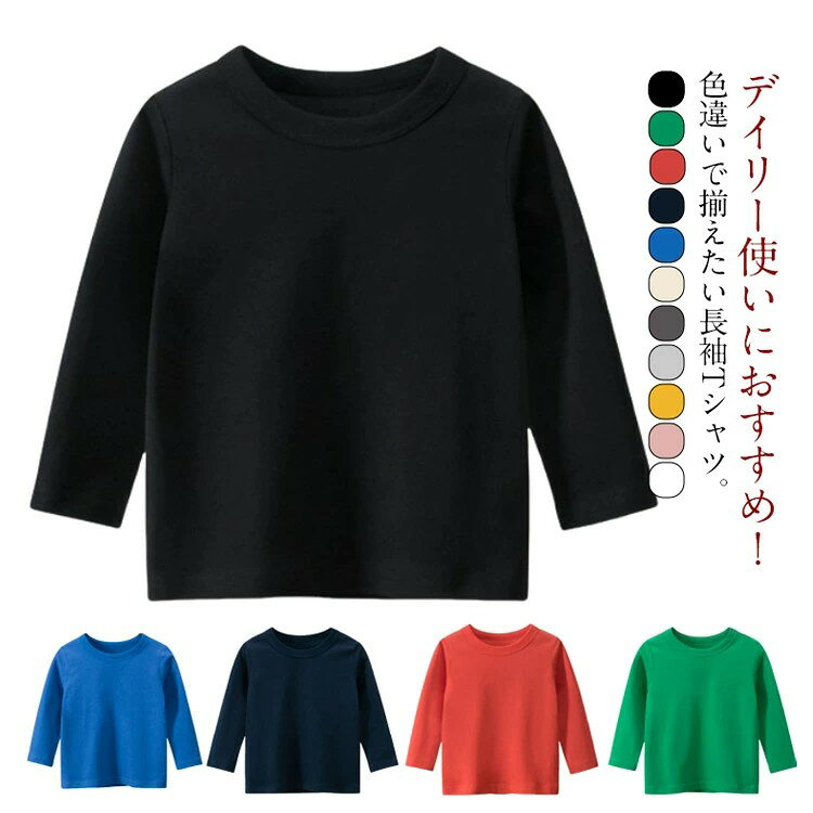 乐天商城 - 長袖 長袖カットソー ラウンドネック ロンT 長袖カットソー クルーネック トップス シンプル 春物 春 春服 ロングTシャツ 子供服 定番 カットソー 無地 キッズ カジュアル 子ども服 こども服 男女兼用 重ね着 通園 通学 ギフト