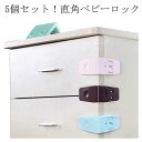 直角 ドアストッパー 戸口ロック いたずら防止 赤ちゃん ベビー 開き戸 扉 はがせる ストッパー 5個セット 安全ロック 地震 冷蔵庫 引き出し 引き戸 戸棚...