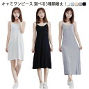 キャミソール レディース aライン キャミワンピース インナー キャミワンピ タイト マキシ丈 モダール ワンピース 送料無料 ひざ丈 ロング キャミワンピ ルームウェア 無地 ナイト 部屋着 ノースリーブ ワンピ 黒 白 灰色 ブルー 杏 M ストレッチ