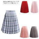 全8色8サイズ! スクールスカート スカート プリーツスカート チェック柄 可愛い JK 仮装 スクールスカート 制服 女子高生 学生服 高校生 学生 中学 プ...
