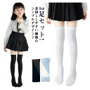 卒業式 ロング 2足セット くつ下 発表会 靴下 オーバーニー キッズ メッシュソックス ニーハイ 薄手 入学式 通学 ハイソックス 登園 ハイ 入園式 卒園式 ハイソックス 女の子 ジュニア 子ども セレモニー 子供 子供用靴下 ジュニア 女児 通気性 春夏