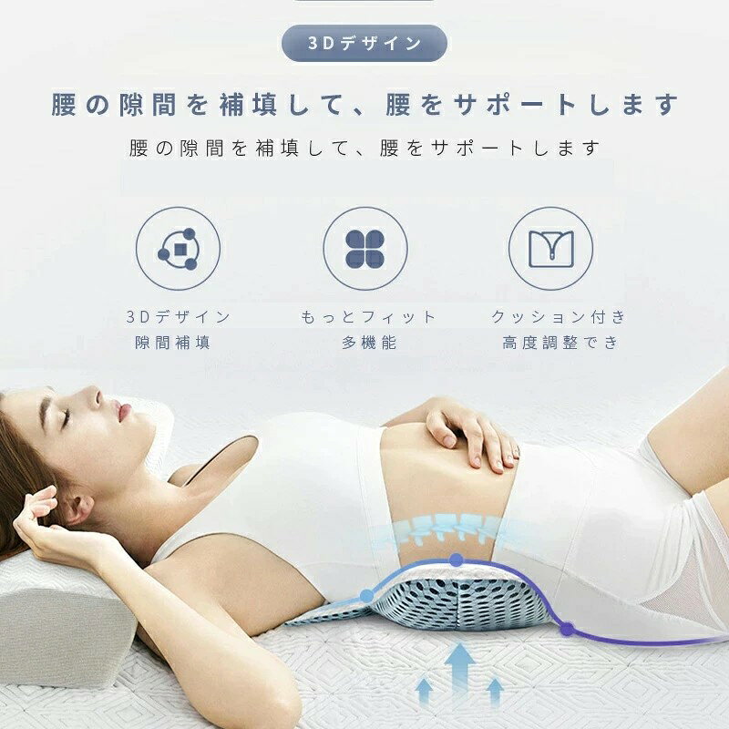 腰枕 体圧分散 クッション 腰マクラ 安眠サポート 高さ調整可能 腰まくら 仰向き寝 横向き寝 人体工学 姿勢の矯正 むくみ 背あて 腰あて サポートクッション