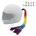 ドレッド ヘルメット ?ドレッドヘア アクセサリー 飾り 装飾 おしゃれ 可愛い 面白い 女性用 INS大人気 自転車ヘルメット 取り外し可能 ヘルメット装飾 ...